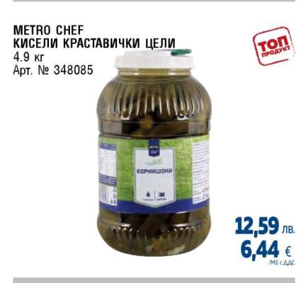 METRO CHEF КИСЕЛИ КРАСТАВИЧКИ ЦЕЛИ