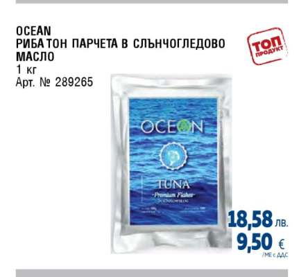 OCEAN РИБА ТОН ПАРЧЕТА В СЛЪНЧОГЛЕДОВО МАСЛО