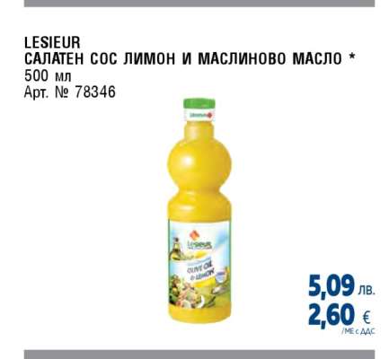 LESIEUR САЛАТЕН СОС ЛИМОН И МАСЛИНОВО МАСЛО