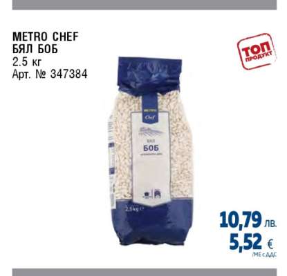 METRO CHEF БЯЛ БОБ