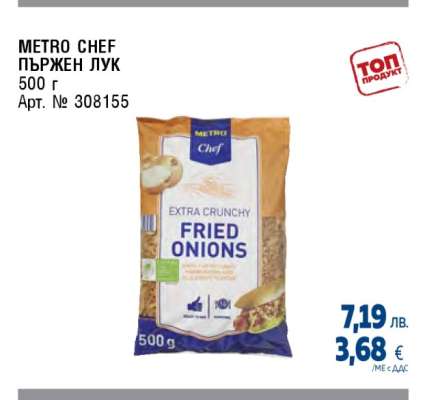 METRO CHEF ПЪРЖЕН ЛУК