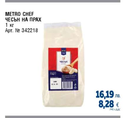 METRO CHEF ЧЕСЪН НА ПРАХ