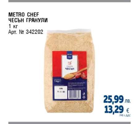 METRO CHEF ЧЕСЪН ГРАНУЛИ