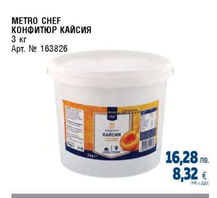 METRO CHEF КОНФИТЮР КАЙСИЯ