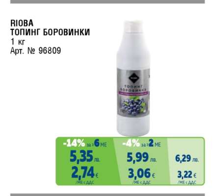 RIOBA ТОПИНГ БОРОВИНКИ
