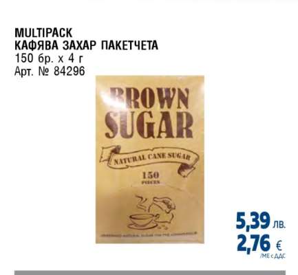 MULTIPACK КАФЯВА ЗАХАР ПАКЕТЧЕТА