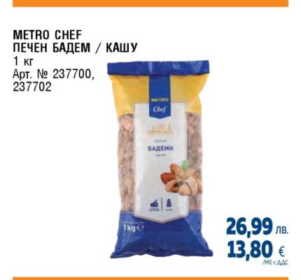 METRO CHEF ПЕЧЕН БАДЕМ / КАШУ