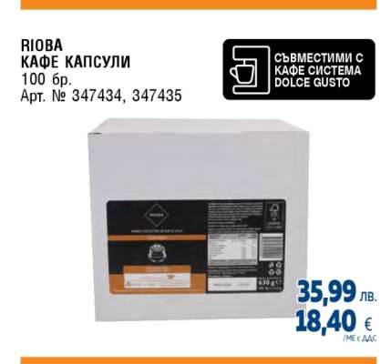 RIOBA Кафе капсули