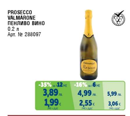 PROSECCO VALMARONE ПЕНЛИВО ВИНО