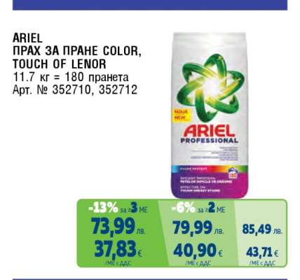 ARIEL ПРАХ ЗА ПРАНЕ COLOR, TOUCH OF LENOR