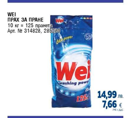 WEI Прах за пране
