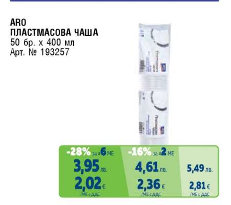 ARO ПЛАСТМАСОВА ЧАША