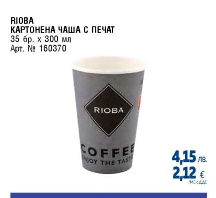 RIOBA КАРТОНЕНА ЧАША С ПЕЧАТ