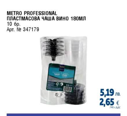 METRO PROFESSIONAL ПЛАСТМАСОВА ЧАША ВИНО 180МЛ