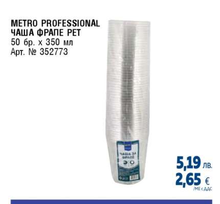 METRO PROFESSIONAL ЧАША ФРАПЕ PET