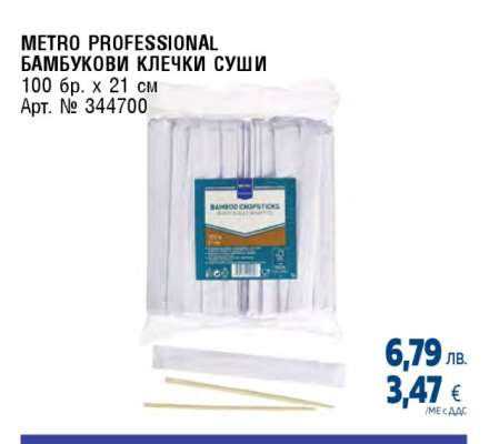 METRO PROFESSIONAL БАМБУКОВИ КЛЕЧКИ СУШИ