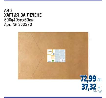 ARO Хартия за печене