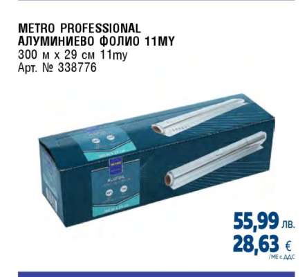 METRO PROFESSIONAL АЛУМИНИЕВО ФОЛИО 11MY