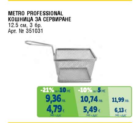 METRO PROFESSIONAL КОШНИЦА ЗА СЕРВИРАНЕ