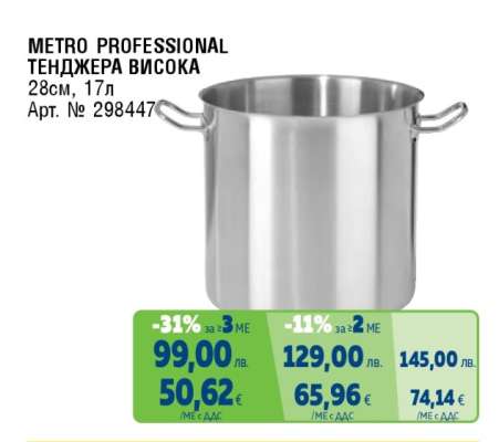 METRO PROFESSIONAL ТЕНДЖЕРА ВИСОКА
