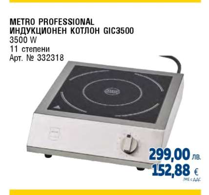 METRO PROFESSIONAL ИНДУКЦИОНЕН КОТЛОН GIC3500