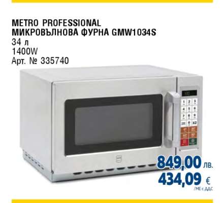 METRO PROFESSIONAL МИКРОВЪЛНОВА ФУРНА GMW1034S