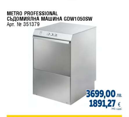 METRO PROFESSIONAL СЪДОМИЯЛНА МАШИНА GDW1050SW