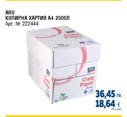 ARO КОПИРНА ХАРТИЯ A4 2500Л