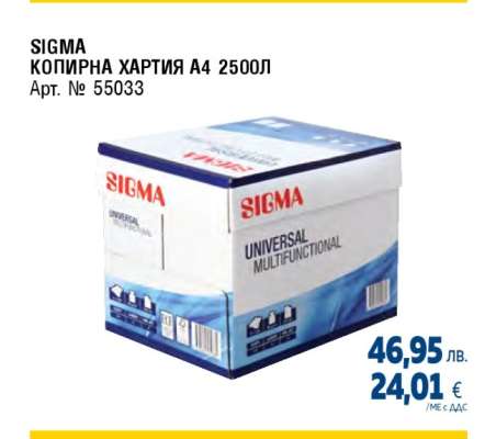 SIGMA КОПИРНА ХАРТИЯ A4 2500Л