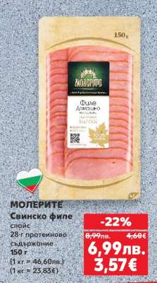 МОЛЕРИТЕ Свинско филе