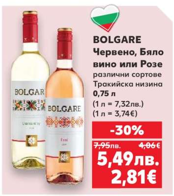 BOLGARE Червено, Бяло вино или Розе
