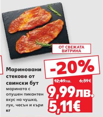 Мариновани стекове от свински бут