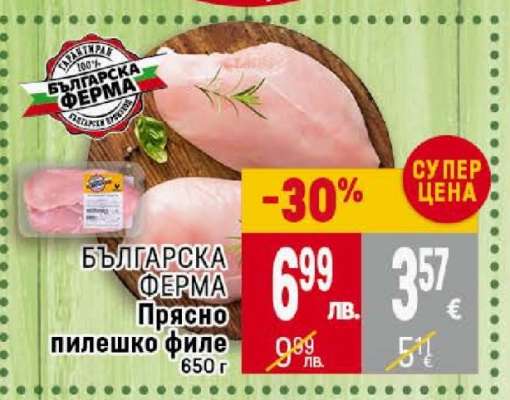 БЪЛГАРСКА ФЕРМА Прясно пилешко филе