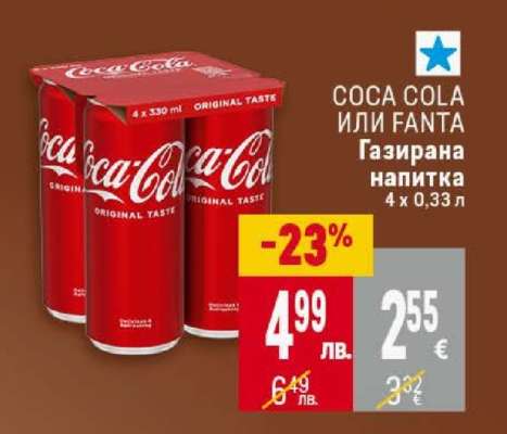 Coca-Cola или Fanta