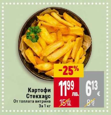 Картофи Стекхаус