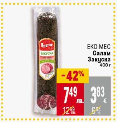Еко Мес Салам Закуска