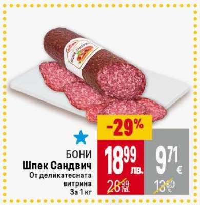 Бони Шпек Сандвич