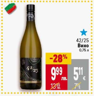 42/25 Вино
