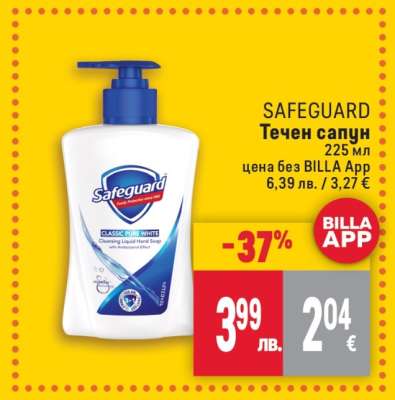 SAFEGUARD Течен сапун