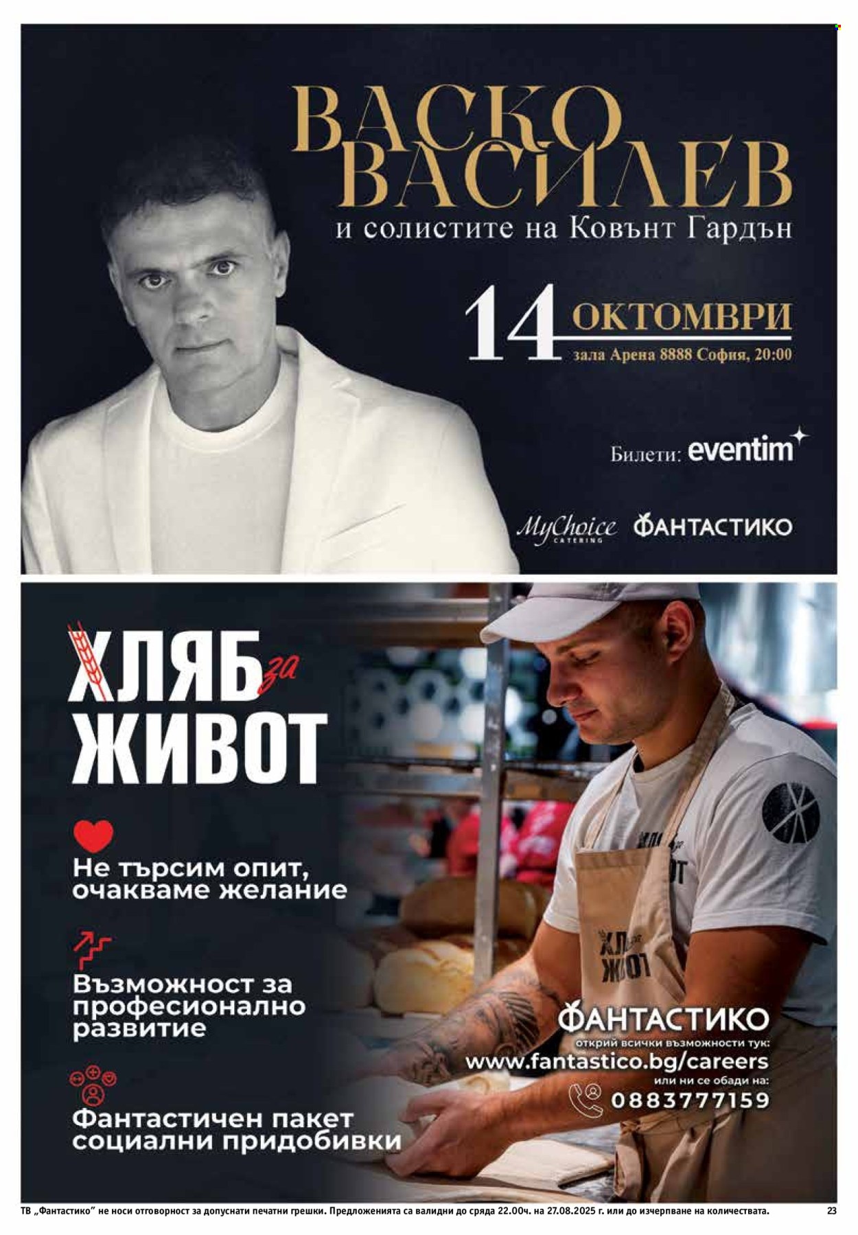 Брошура на Фантастико - 21.08.2025 - 27.08.2025. Страница 23