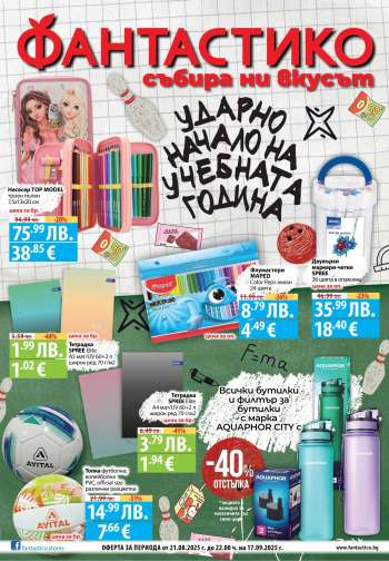 Брошура на Фантастико - 21.08.2025 - 17.09.2025.