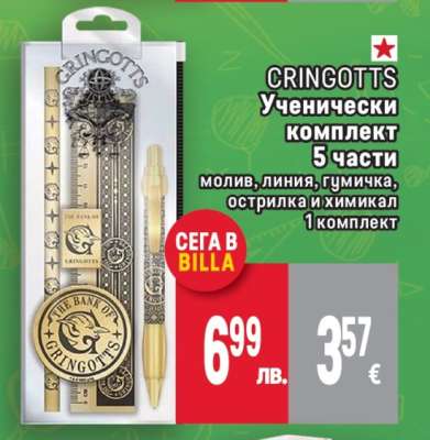 CRINGOTTS Ученически комплект 5 части