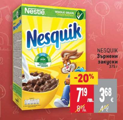 NESQUIK Зърнени закуски