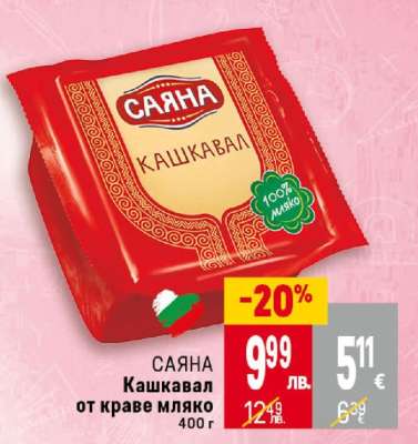 САЯНА Кашкавал от краве мляко