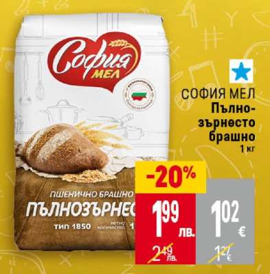 СОФИЯ МЕЛ Пълнозърнесто брашно