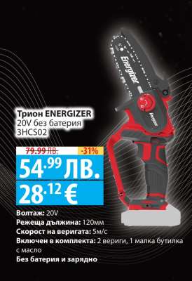 Трион ENERGIZER