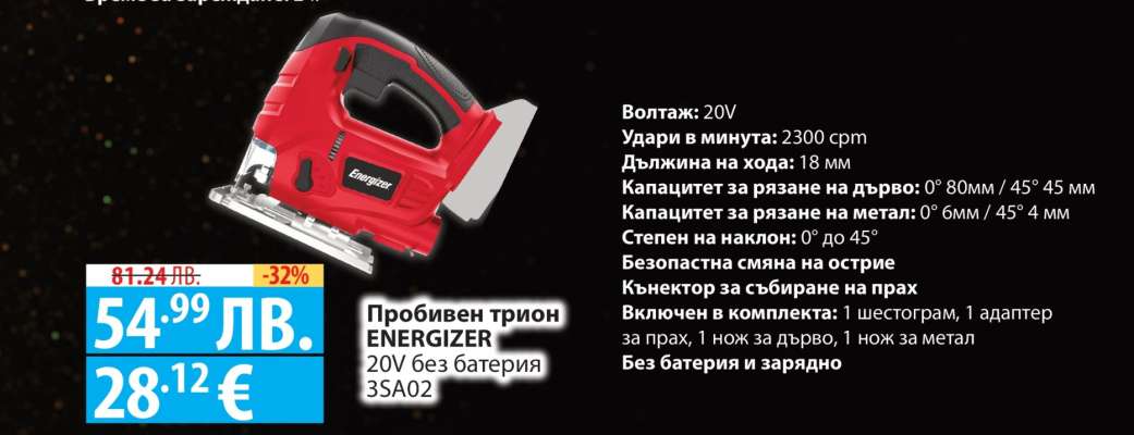Пробивен трион ENERGIZER