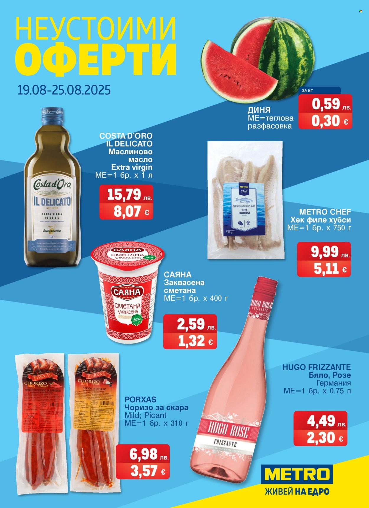 Брошура на МЕТРО - 19.08.2025 - 25.08.2025. Страница 1