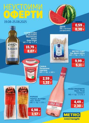 Брошура на МЕТРО - 19.08.2025 - 25.08.2025.