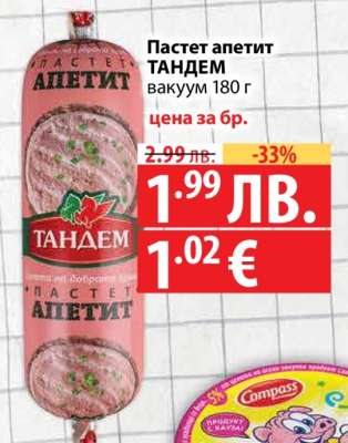 Пастет апетит ТАНДЕМ вакуум 180 г